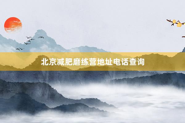 北京减肥磨练营地址电话查询