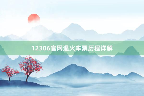 12306官网退火车票历程详解