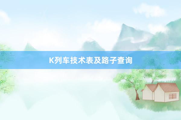 K列车技术表及路子查询