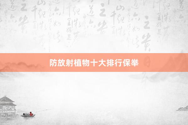 防放射植物十大排行保举